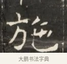 旒 · 佚名 · 魏碑（书体参考） · 东魏萧正表墓志铭（魏故侍中司空公吴郡王墓铭） · 第 1 页