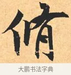 修 · 米芾 · 行书（书体参考） · 离骚经 · 第 20 页