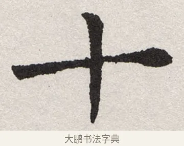 十 · 沈尹默 · 楷书（书体参考） · 孙蕉轩九十大寿册页 · 第 4 页