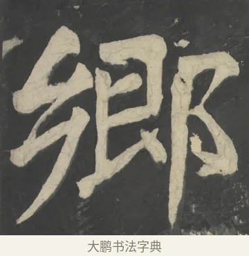 鄉 · 颜真卿 · 楷书（书体参考） · 八关斋会报德记 · 第 53 页