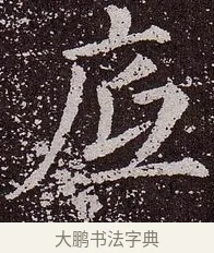底 · 颜真卿 · 楷书（书体参考） · 郭虚己墓志 · 第 25 页