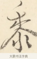 黍 · 边寿民 · 行书（书体参考） · 行书对菊诗四首册页 · 第 1 页