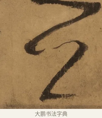 公 · 张旭 · 草书（书体参考） · 唐 张旭 古诗四帖 · 第 1 页