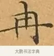 冉 · 文徵明 · 楷书（书体参考） · 离骚经 · 第 4 页
