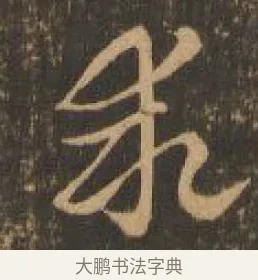 乖 · 索靖 · 章草（书体参考） · 月仪帖 · 第 6 页
