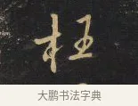 枉 · 王铎 · 行书（书体参考） · 拟山园帖·卷一·评帖札 · 第 4 页