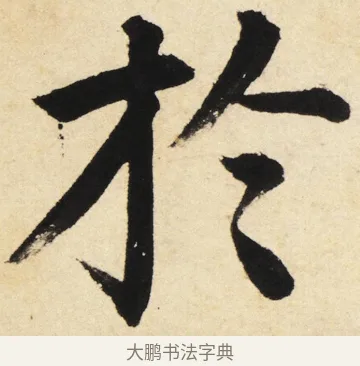 於 · 姜立纲 · 楷书（书体参考） · 东铭册 · 第 2 页