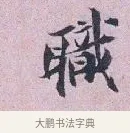 職 · 张孝伯 · 行书（书体参考） · 辇下帖 · 第 1 页