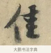 佳 · 苏轼 · 行书（书体参考） · 京酒帖 · 第 1 页