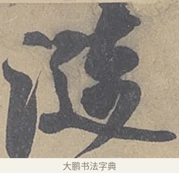 漣 · 米芾 · 行书（书体参考） · 德忱帖 · 第 1 页