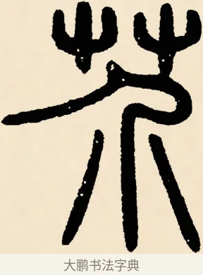 芥 · 邓石如 · 篆书（书体参考） · 篆书千字文 · 第 5 页