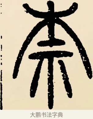 柰 · 邓石如 · 篆书（书体参考） · 篆书千字文 · 第 4 页