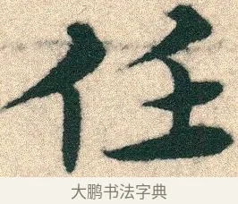 任 · 宋克 · 章草（书体参考） · 急就章 · 第 2 页