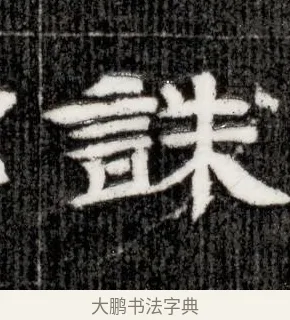誅 · 佚名 · 隶书（书体参考） · 西晋石尠墓志 · 第 1 页