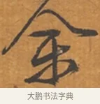 予 · 张瑞图 · 行草（书体参考） · 后赤壁赋 · 第 1 页