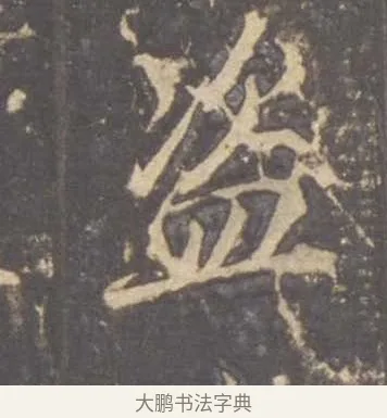 盜 · 李邕 · 行书（书体参考） · 云麾将军李思训碑 · 第 7 页