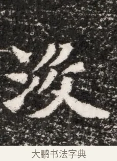 炎 · 佚名 · 魏碑（书体参考） · 北魏元演墓志铭 · 第 1 页