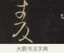 麥 · 王铎 · 草书（书体参考） · 拟山园帖·卷六·临王衍麦秋帖 · 第 1 页