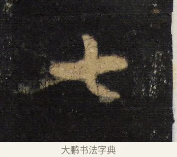 七 · 王羲之 · 行书（书体参考） · 圣教序 · 第 14 页