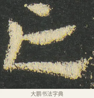 亡 · 皇象 · 章草（书体参考） · 急就章 · 第 46 页