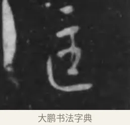 匡 · 李世民 · 行书（书体参考） · 晋祠铭 · 第 6 页
