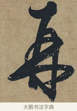 再 · 杜牧 · 行书（书体参考） · 张好好诗 · 第 1 页