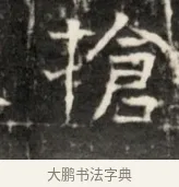 搶 · 佚名 · 魏碑（书体参考） · 东魏元鸷墓志铭 · 第 1 页