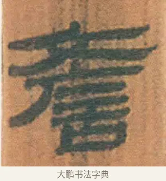 谚 · 佚名 · 简牍（书体参考） · 周驯 · 第 3 页