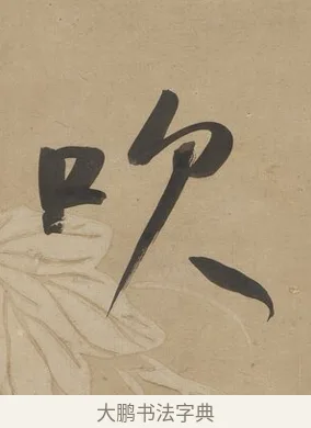 吹 · 何绍基 · 行书（书体参考） · 行书七言联（小海银鱼） · 第 1 页