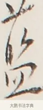 藍 · 弘一法师 · 行书（书体参考） · 地藏菩萨九华山应蹟记 · 第 1 页