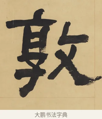敦 · 翁同龢 · 隶书（书体参考） · 隶书六言联（慎言语节饮食） · 第 2 页