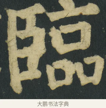 臨 · 颜真卿 · 楷书（书体参考） · 颜家庙碑 · 第 43 页