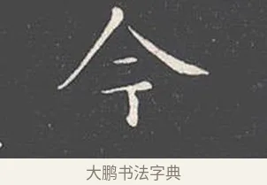今 · 王羲之 · 楷书（书体参考） · 乐毅论 · 第 1 页
