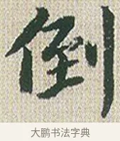 倒 · 傅山 · 楷书（书体参考） · 小楷心经 · 第 1 页