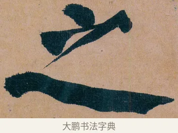 之 · 谭延闿 · 楷书（书体参考） · 谭延闿临麻姑仙坛记 · 第 64 页