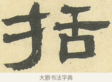 括 · 邓石如 · 隶书（书体参考） · 四体书册之隶书册 · 第 19 页