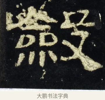 斂 · 佚名 · 隶书（书体参考） · 史晨前后碑 · 第 30 页