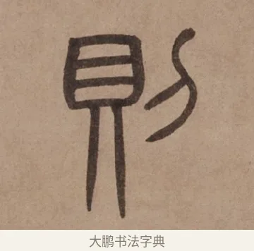 則 · 泰不华 · 篆书（书体参考） · 泰不华篆书陋室铭卷 · 第 1 页