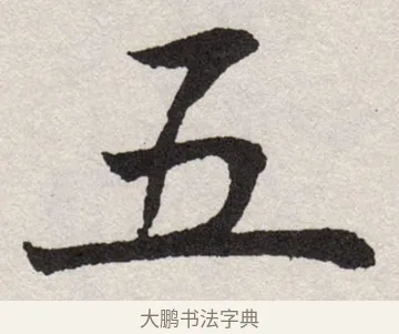 五 · 沈尹默 · 楷书（书体参考） · 孙蕉轩九十大寿册页 · 第 1 页