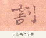 割 · 司马光 · 楷书（书体参考） · 宁州帖 · 第 1 页