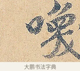 喚 · 徐铉 · 行书（书体参考） · 私诚帖 · 第 1 页