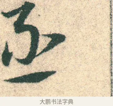 丞 · 宋克 · 章草（书体参考） · 急就章 · 第 22 页