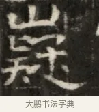 嶷 · 佚名 · 魏碑（书体参考） · 东魏萧正表墓志铭（魏故侍中司空公吴郡王墓铭） · 第 1 页