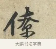 僚 · 黄庭坚 · 行书（书体参考） · 荆州帖 · 第 1 页