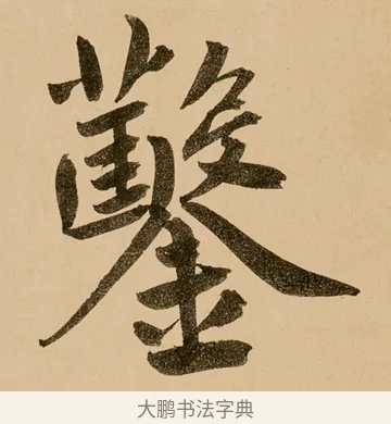 鑿 · 鲜于枢 · 草书（书体参考） · 王安石杂诗卷 · 第 18 页