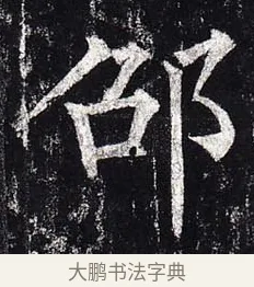 邵 · 柳公权 · 楷书（书体参考） · 玄秘塔碑 · 第 50 页