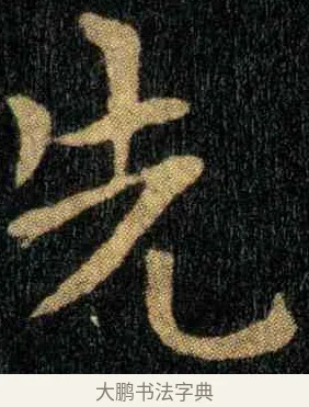 先 · 钟繇 · 楷书（书体参考） · 宣示表 · 第 4 页