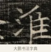淮 · 佚名 · 魏碑（书体参考） · 东魏萧正表墓志铭（魏故侍中司空公吴郡王墓铭） · 第 1 页
