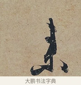 來 · 杜牧 · 行书（书体参考） · 张好好诗 · 第 1 页