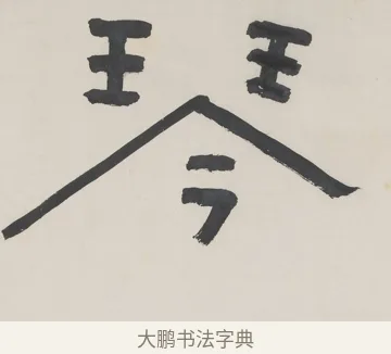 琴 · 陈鸿寿 · 隶书（书体参考） · 隶书五言联（清秘倪迂阁） · 第 1 页